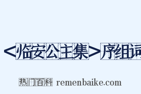＜临安公主集＞序组词是什么意思的图片